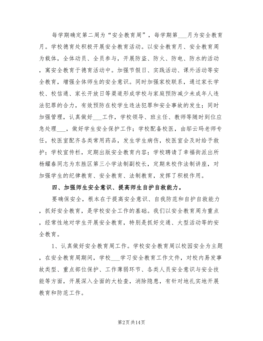 2022年小学校安全工作总结_第2页