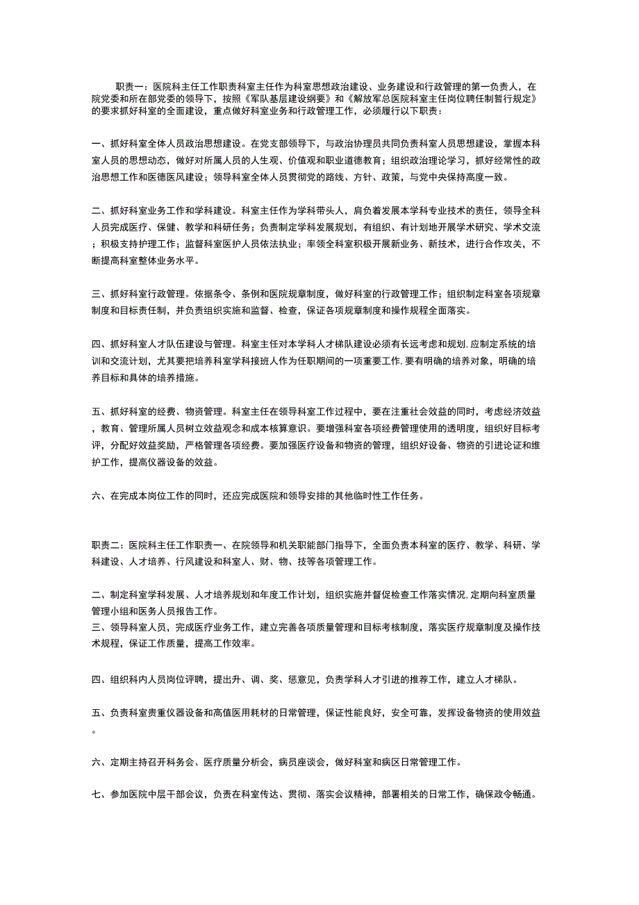医院科主任工作职责_第1页