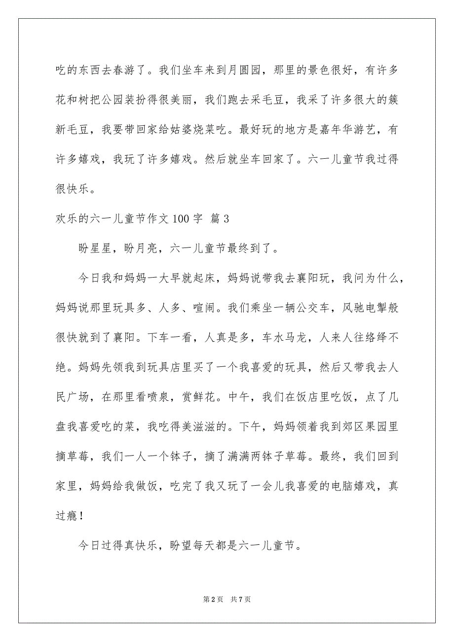 精选欢乐的六一儿童节作文100字集合10篇_第2页