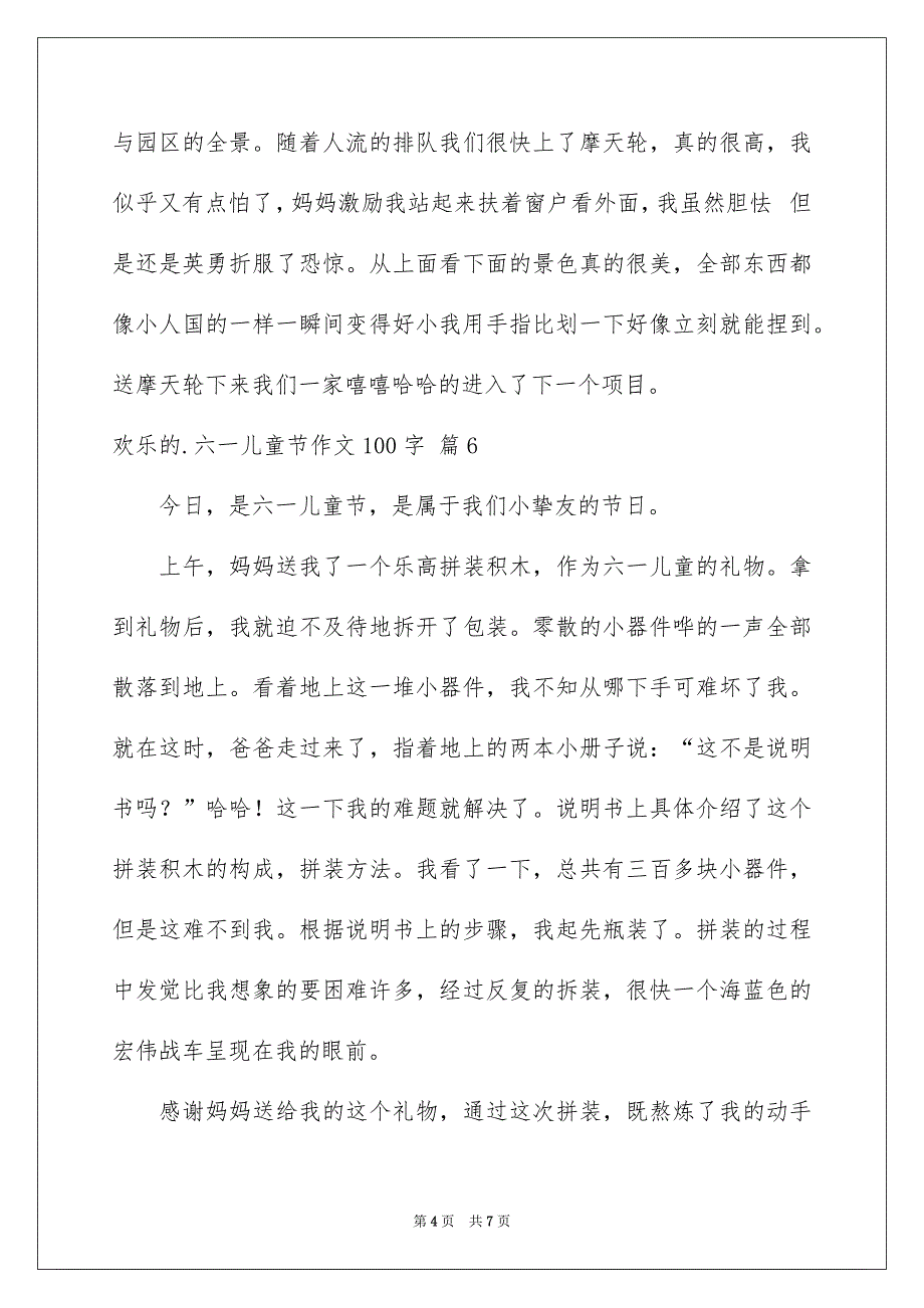 精选欢乐的六一儿童节作文100字集合10篇_第4页