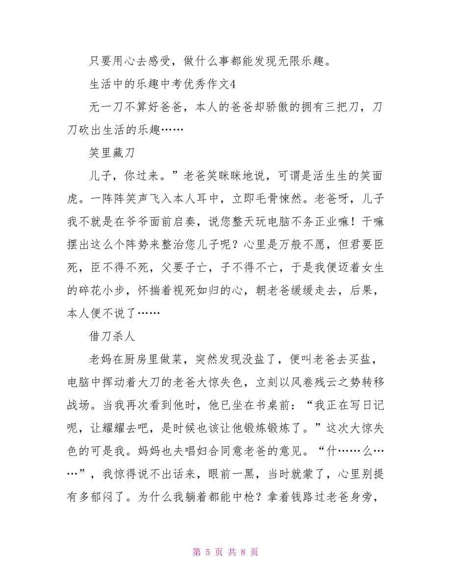 生活中的乐趣中考优秀作文2022_第5页