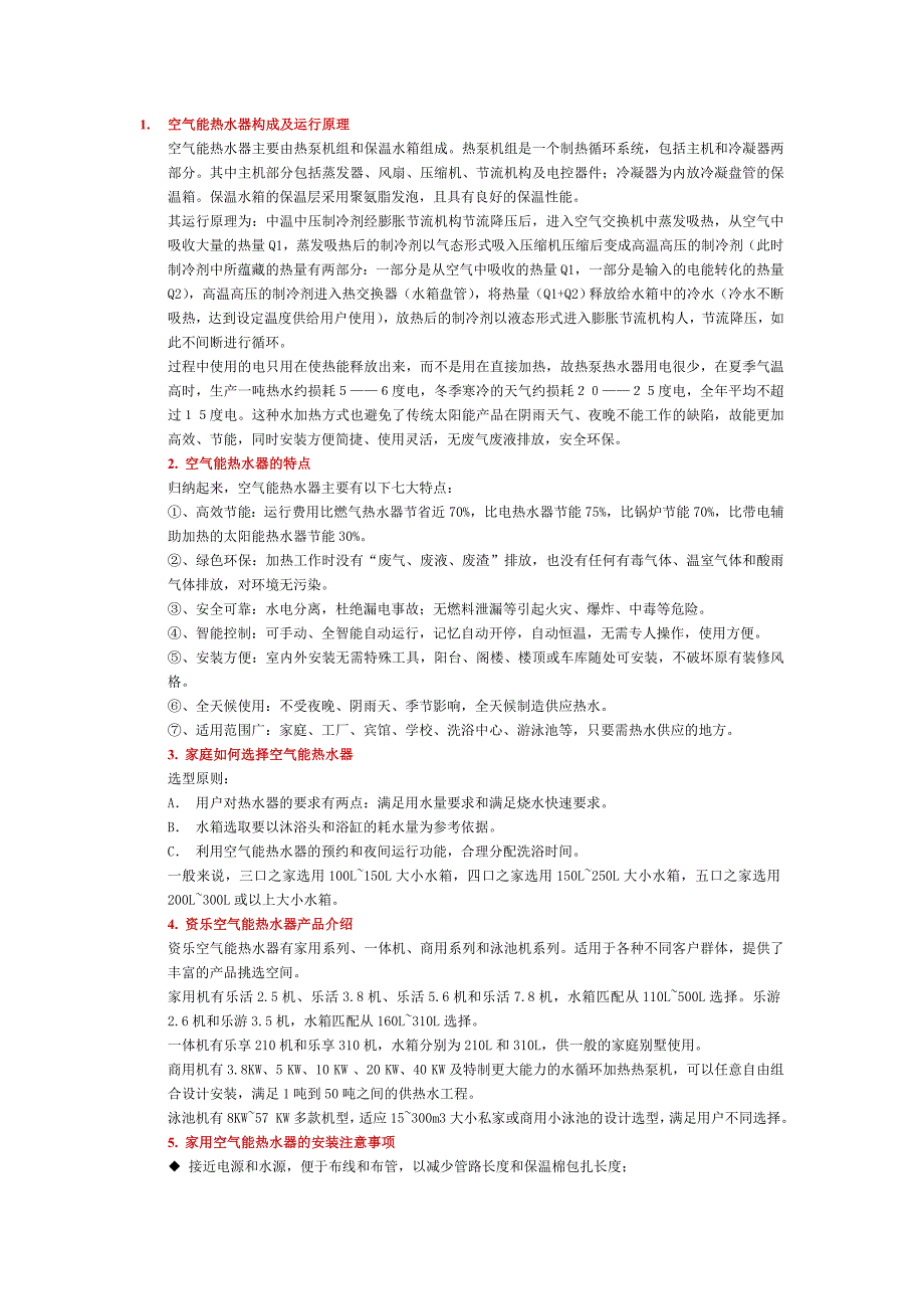 空气能热水器构成及运行原理.doc_第1页