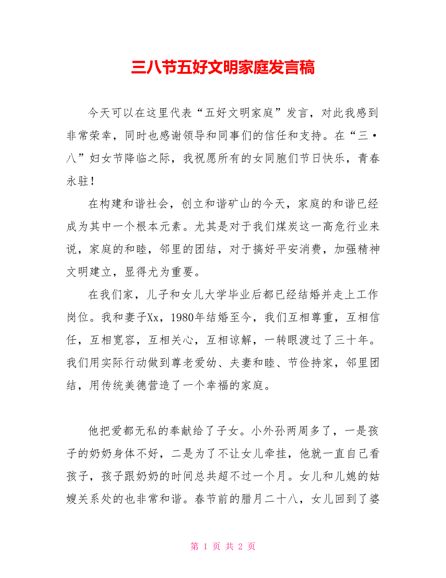 三八节五好文明家庭发言稿_第1页