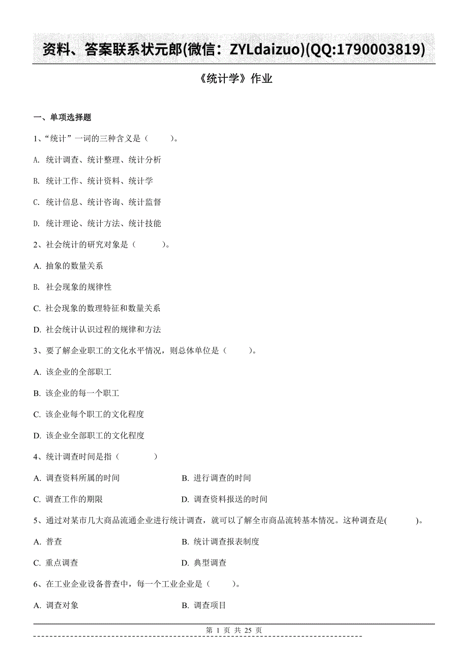 陕西师大网络教育《统计学》作业_第1页