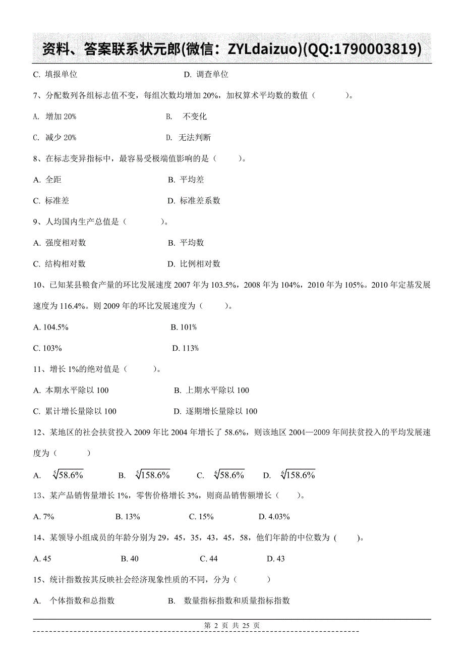 陕西师大网络教育《统计学》作业_第2页