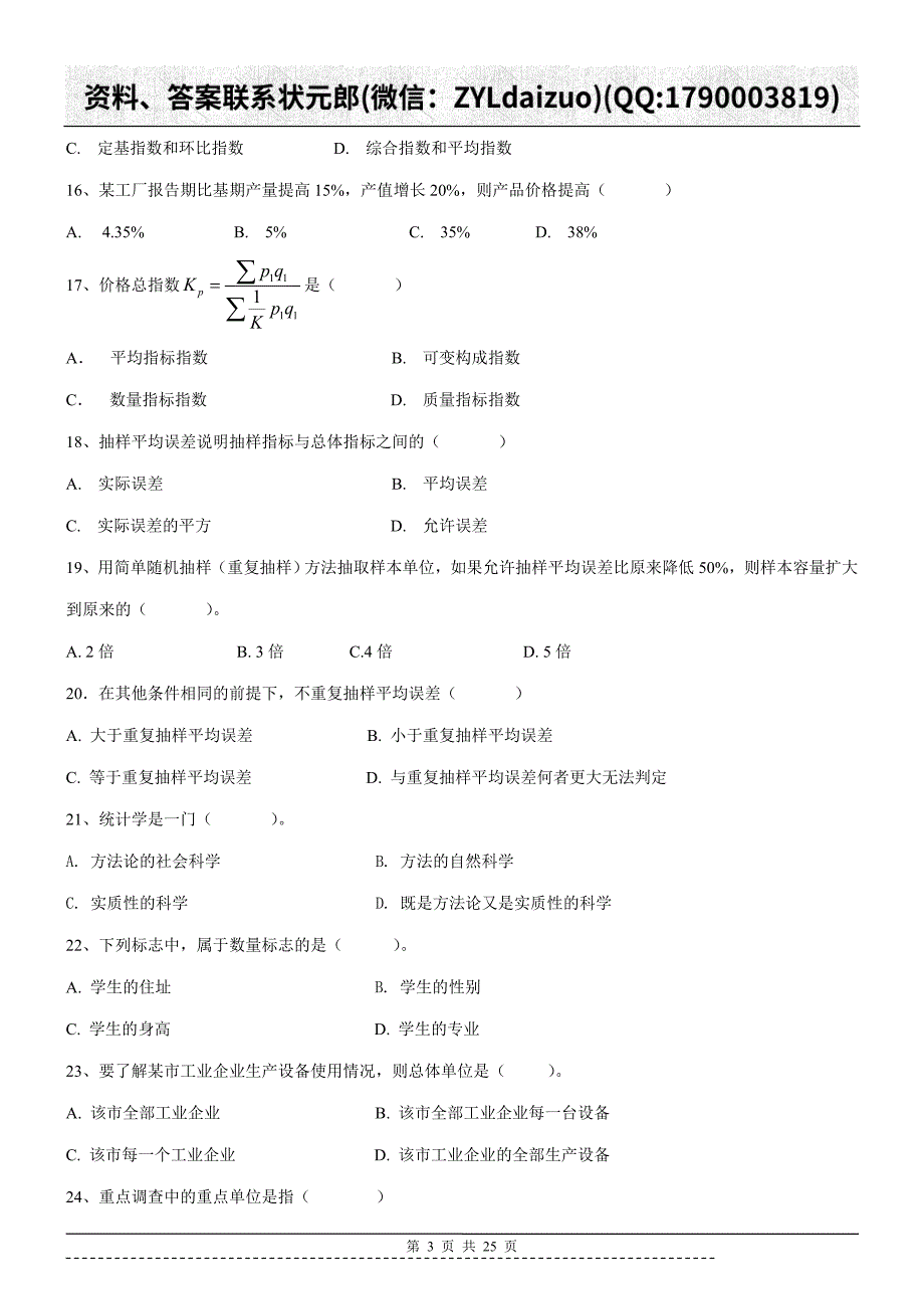 陕西师大网络教育《统计学》作业_第3页