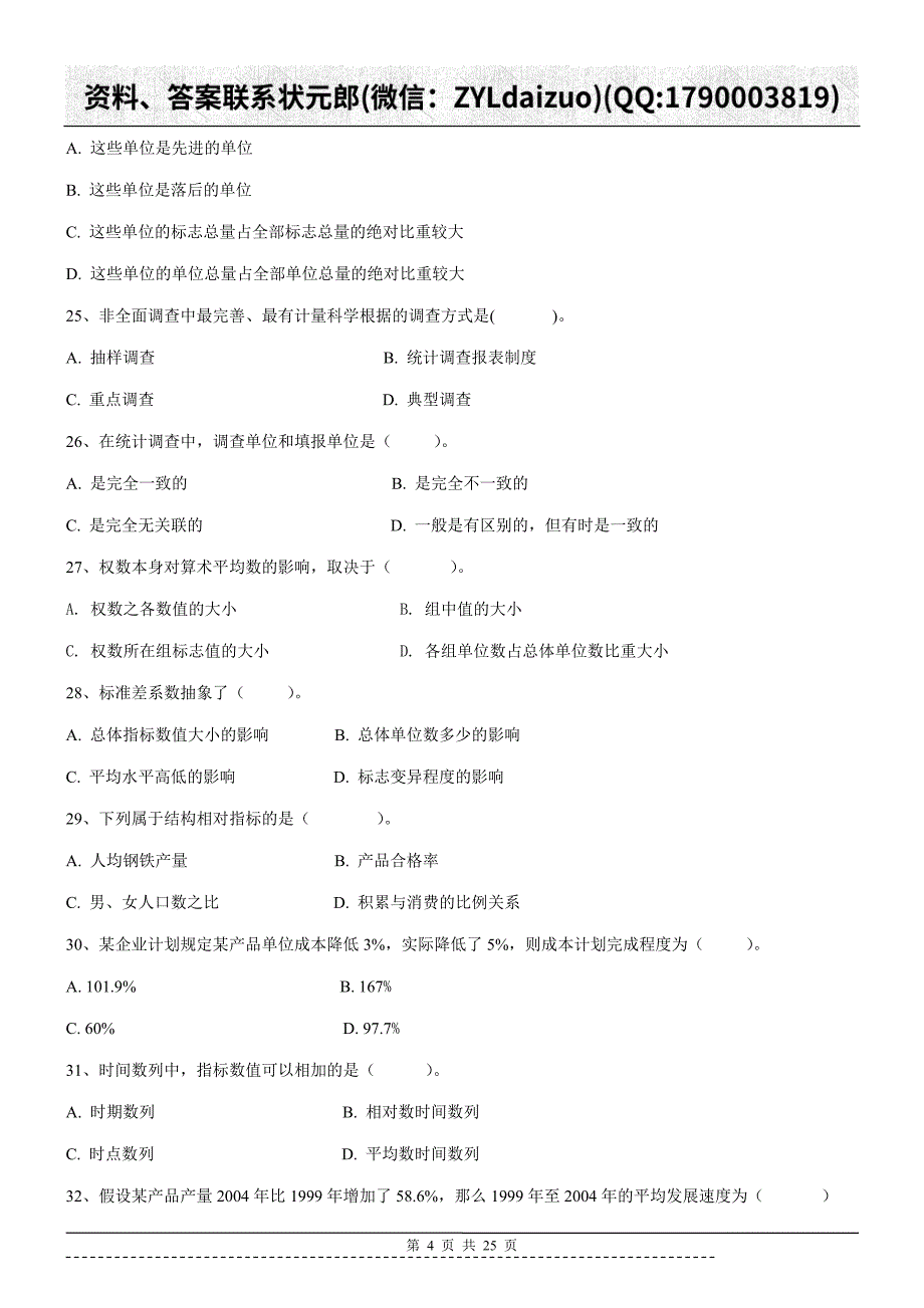 陕西师大网络教育《统计学》作业_第4页