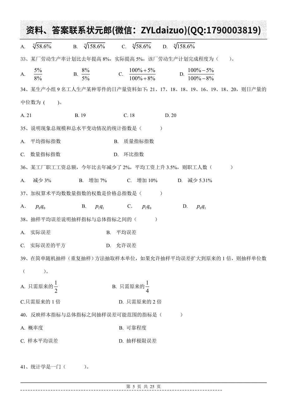 陕西师大网络教育《统计学》作业_第5页