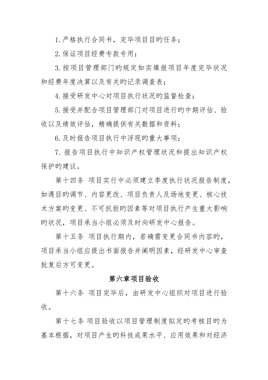 高新重点技术企业X公司研发专项项目管理新版制度_第4页