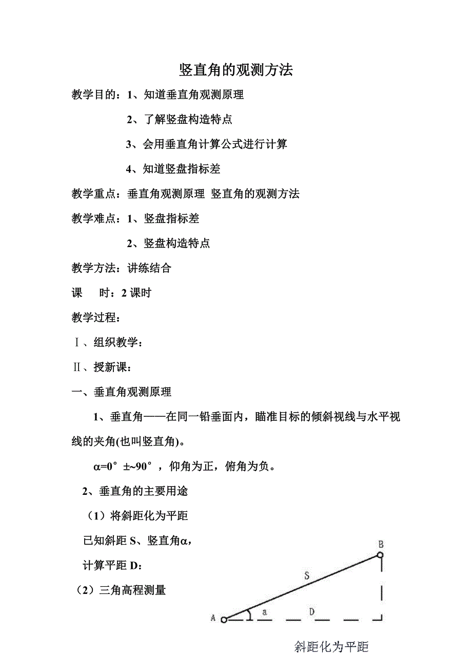 竖直角的观测方法.doc_第1页