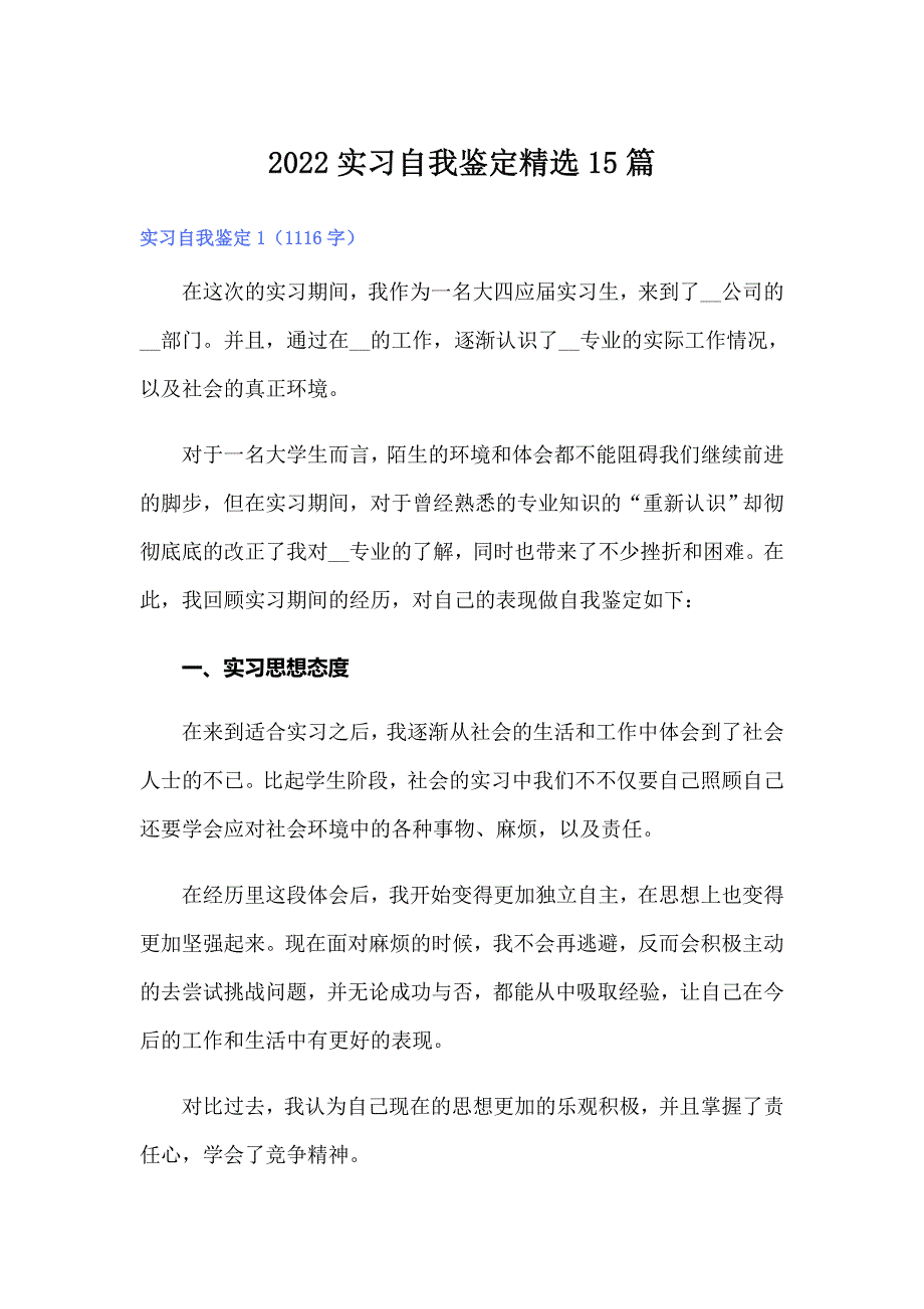 【精品模板】2022实习自我鉴定精选15篇_第1页