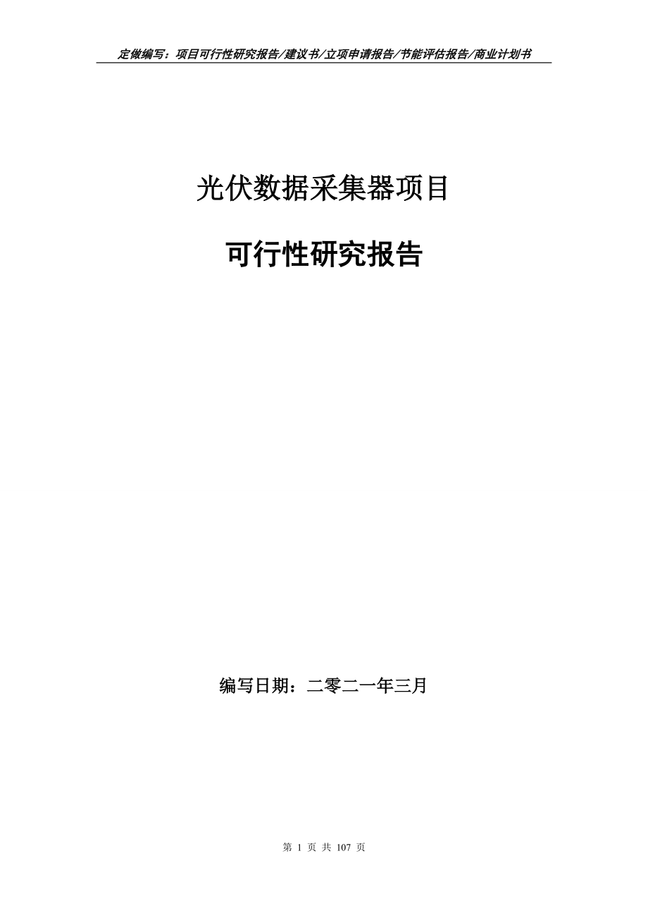 光伏数据采集器项目可行性研究报告立项申请写作范本_第1页