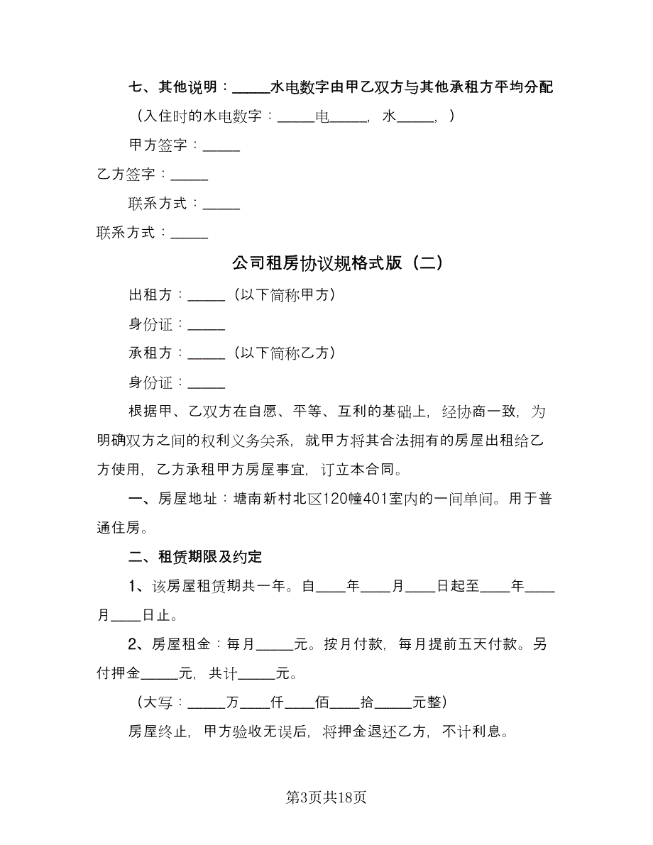 公司租房协议规格式版（10篇）_第3页