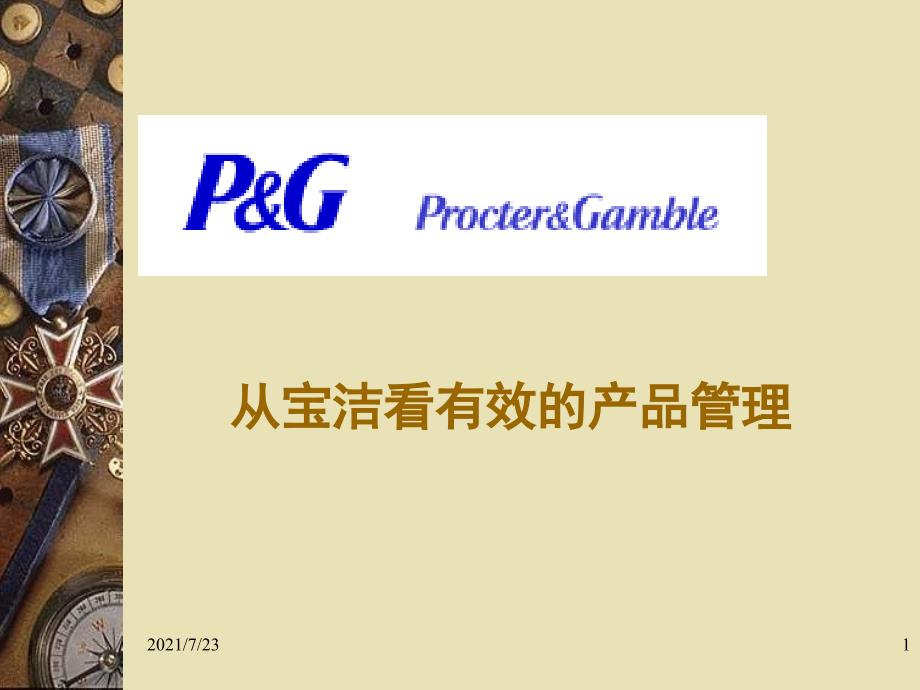 有效的产品管理策略分析宝洁为例PPT课件_第1页