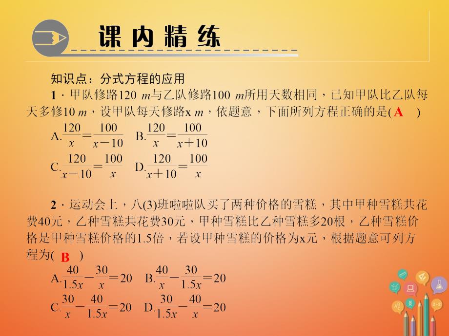 八年级数学下册 第五章 分式与分式方程 4 分式方程 第3课时 分式方程的应用作业 （新版）北师大版_第3页