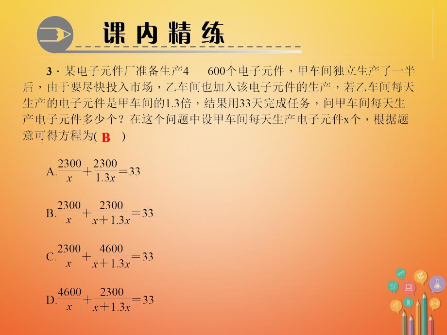 八年级数学下册 第五章 分式与分式方程 4 分式方程 第3课时 分式方程的应用作业 （新版）北师大版_第4页