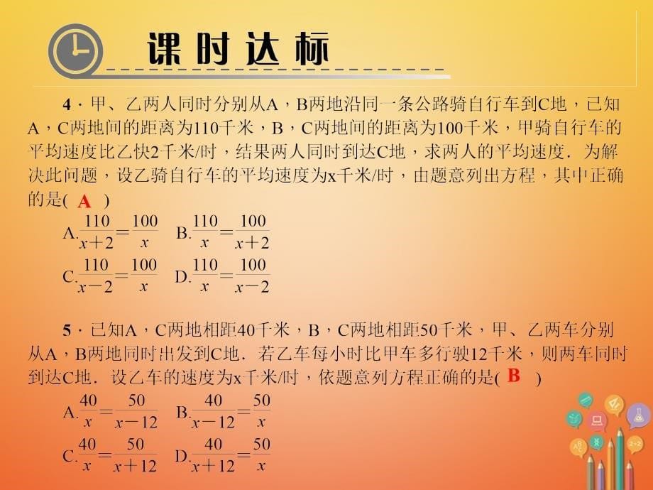 八年级数学下册 第五章 分式与分式方程 4 分式方程 第3课时 分式方程的应用作业 （新版）北师大版_第5页