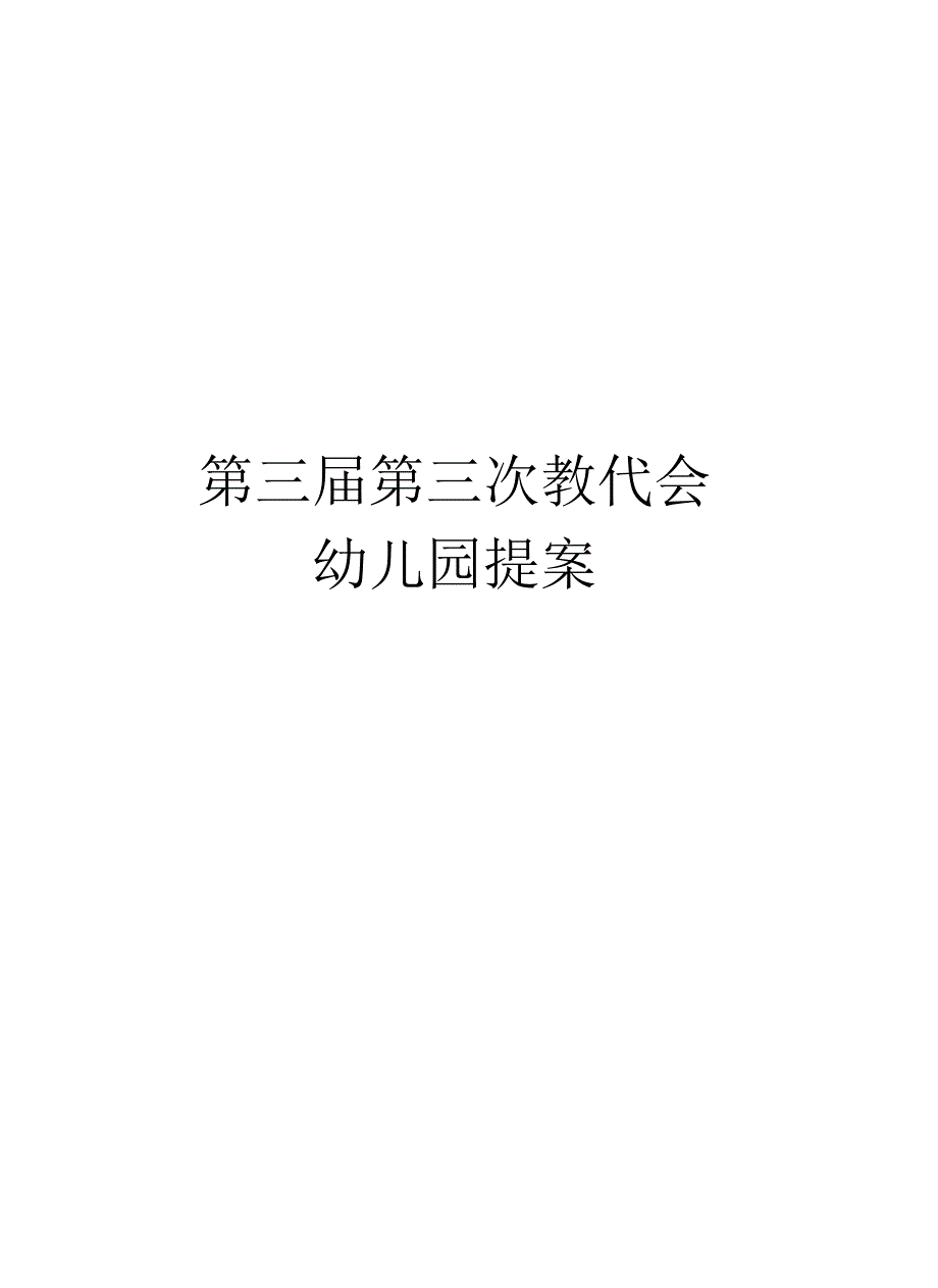 第三届第三次教代会幼儿园提案_第1页