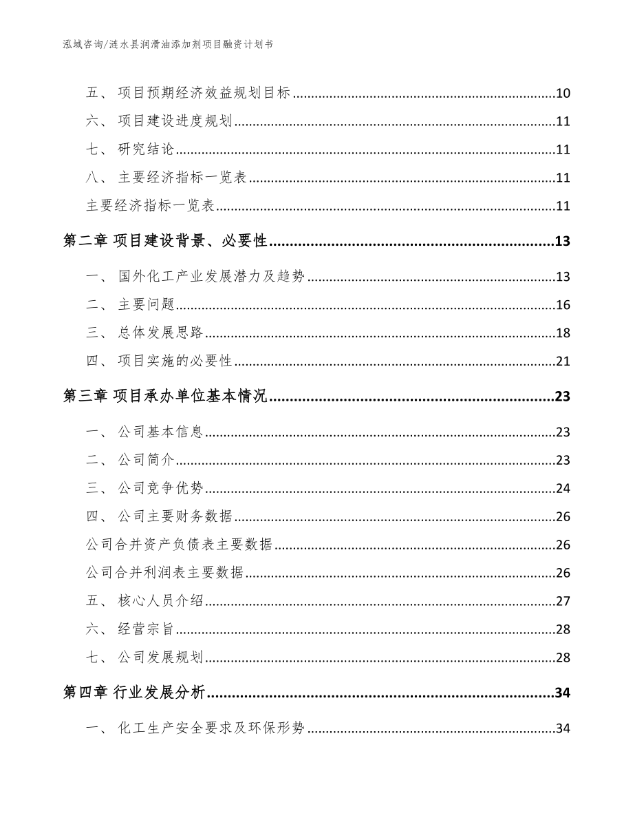 涟水县润滑油添加剂项目融资计划书【参考范文】_第3页