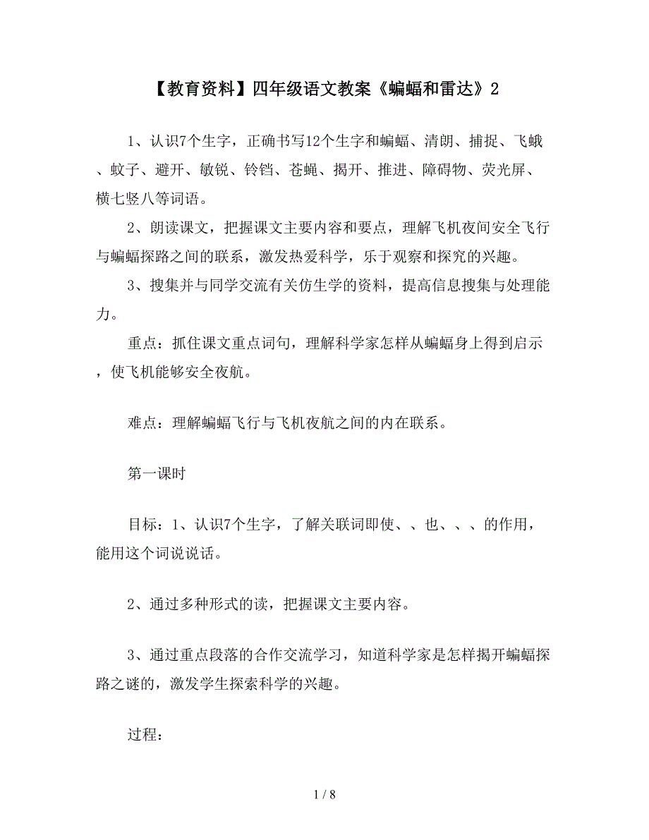 【教育资料】四年级语文教案《蝙蝠和雷达》2.doc_第1页