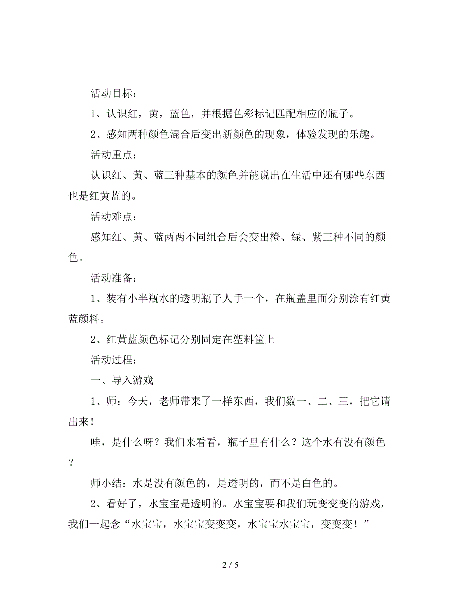 幼儿园小班科学教案《颜色变变变》附反思.doc_第2页