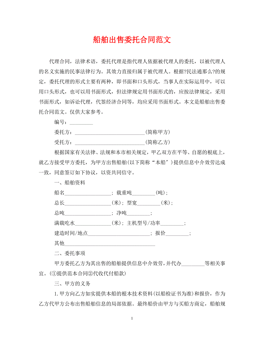 2023年船舶出售委托合同范文.doc_第1页