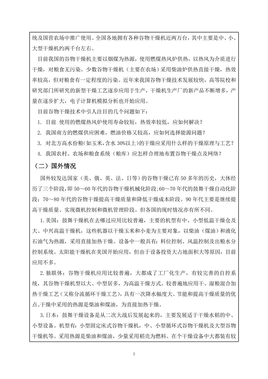 毕业设计（论文）开题报告-顺流式谷物干燥机设计_第3页