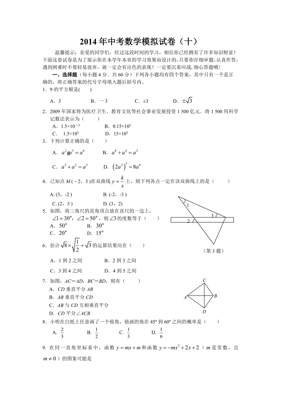 2014年中考数学模拟试卷（十）_第1页