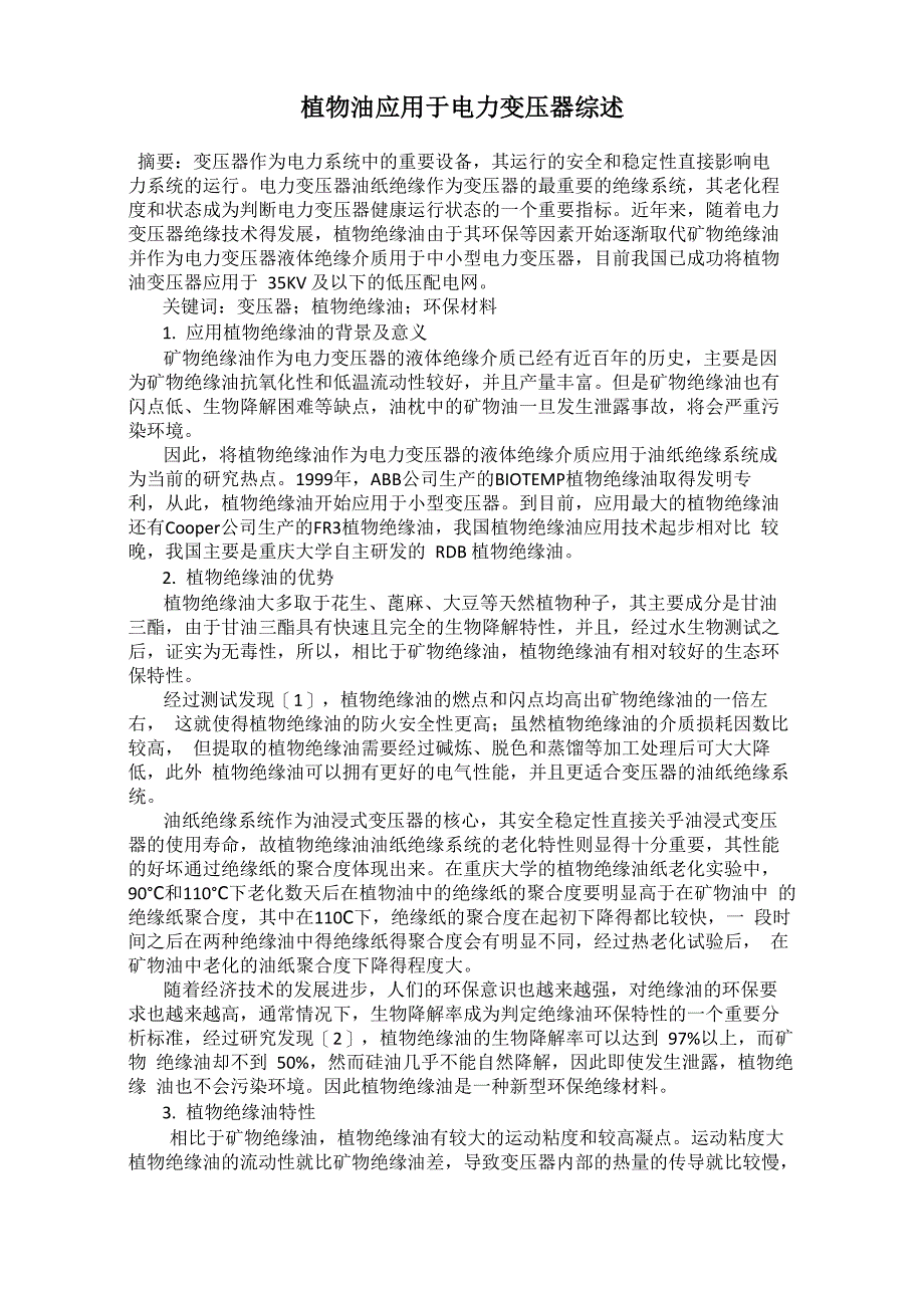 植物油应用于电力变压器综述_第1页