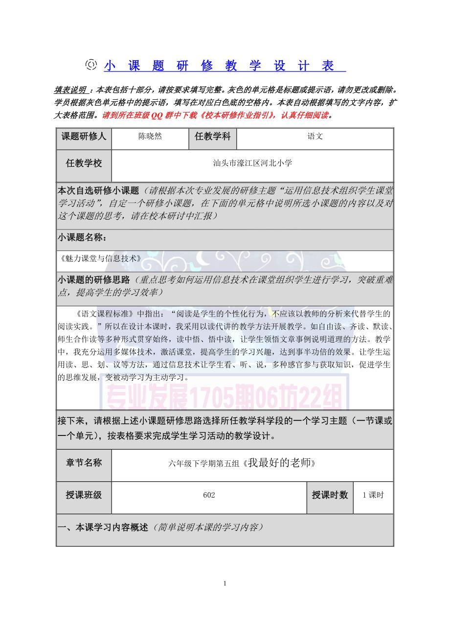 陈晓然-《魅力课堂与信息技术》-小课题教学设计.docx_第1页