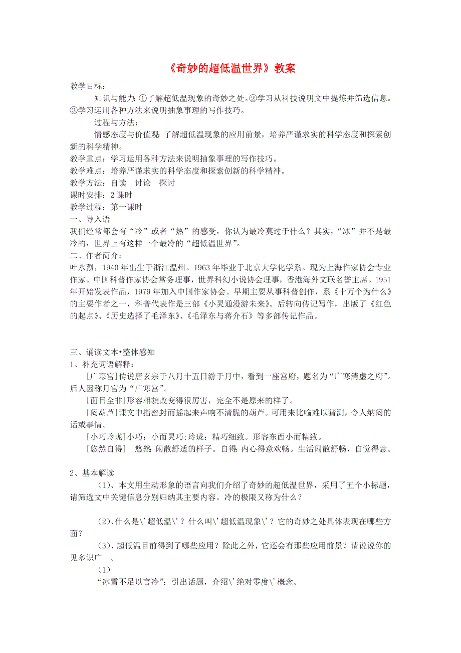 高中语文《奇妙的超低温世界》教案 粤教版必修3_第1页