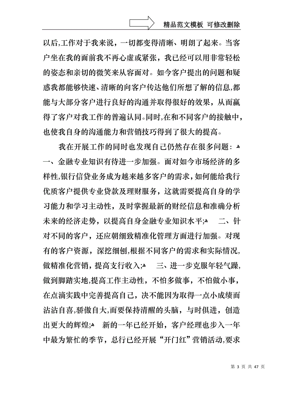 银行客户经理述职报告15篇2_第3页