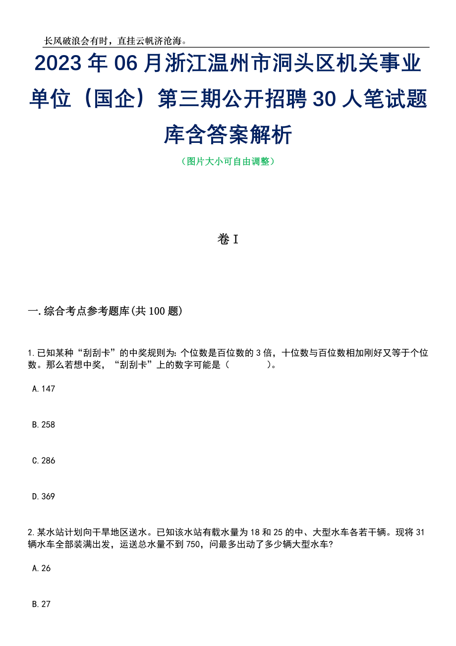 2023年06月浙江温州市洞头区机关事业单位（国企）第三期公开招聘30人笔试题库含答案详解_第1页