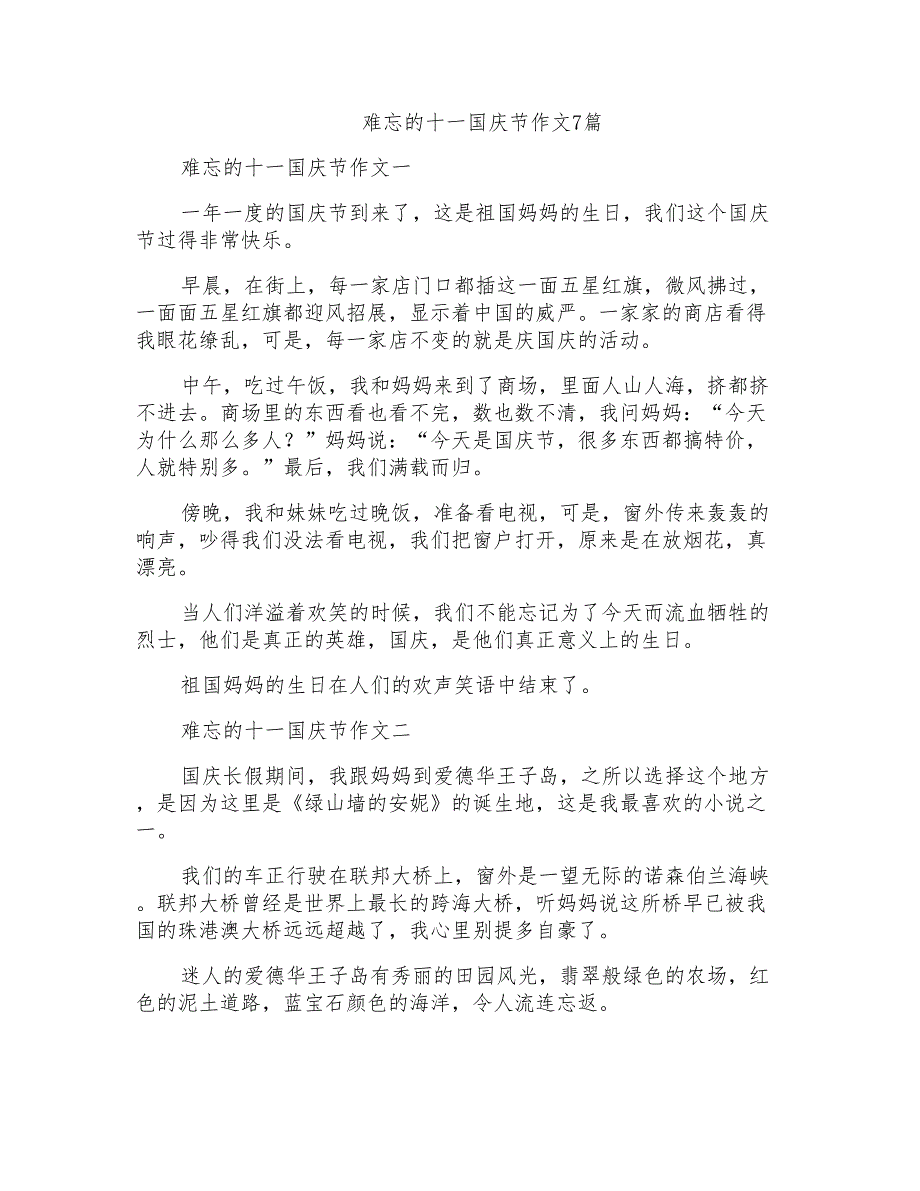 难忘的十一国庆节作文7篇_第1页