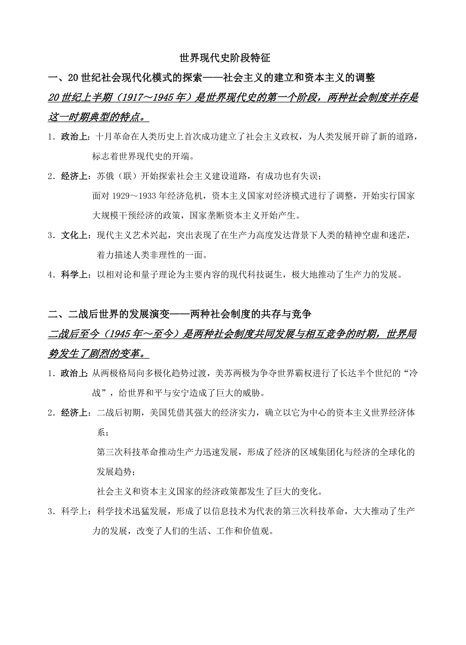 世界现代史阶段特征及复习提问(二轮）.doc_第1页