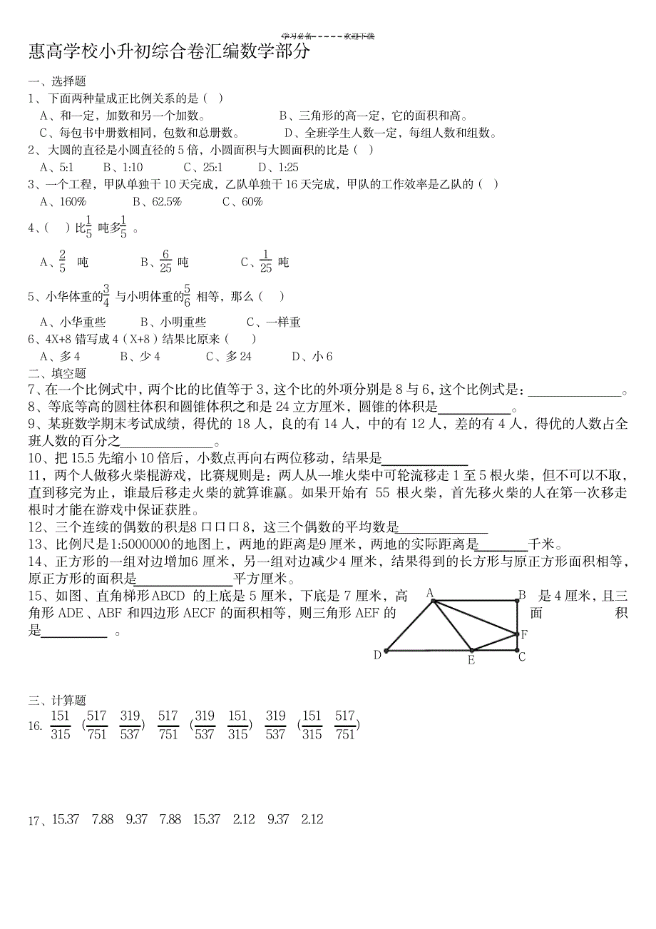 2023年惠高附属实验学校小升初综合卷汇编数学部分_第1页