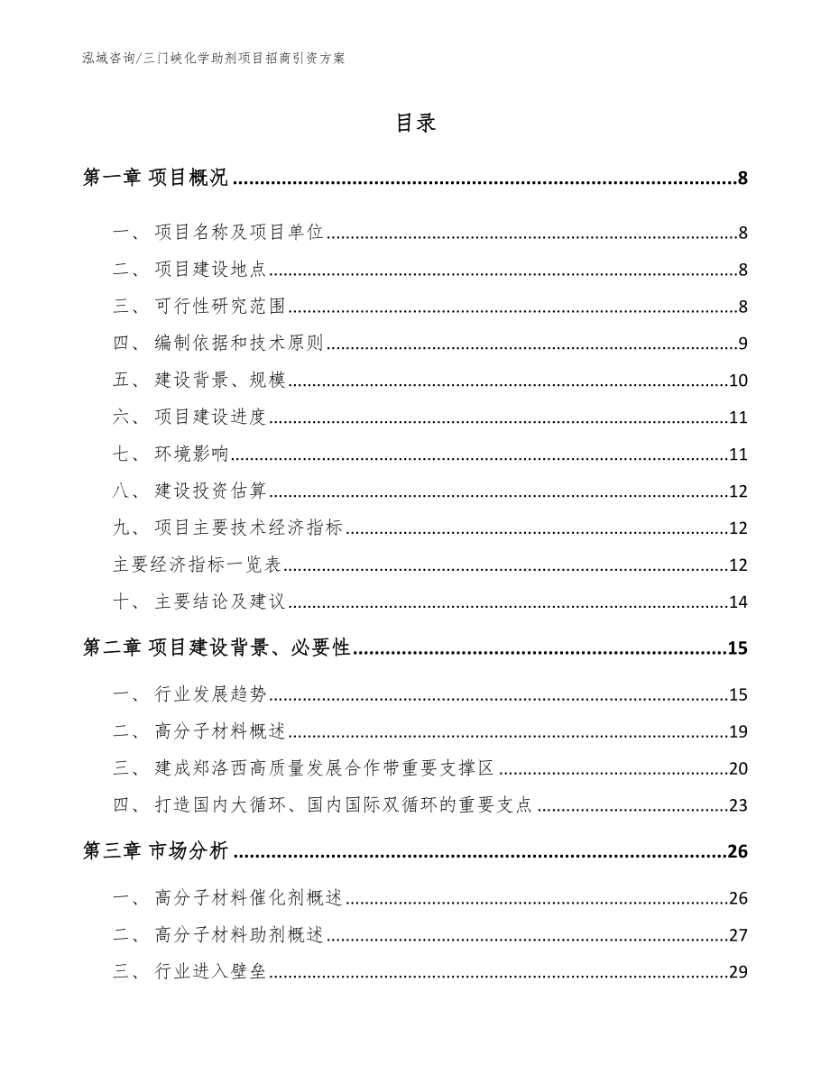 三门峡化学助剂项目招商引资方案_第1页