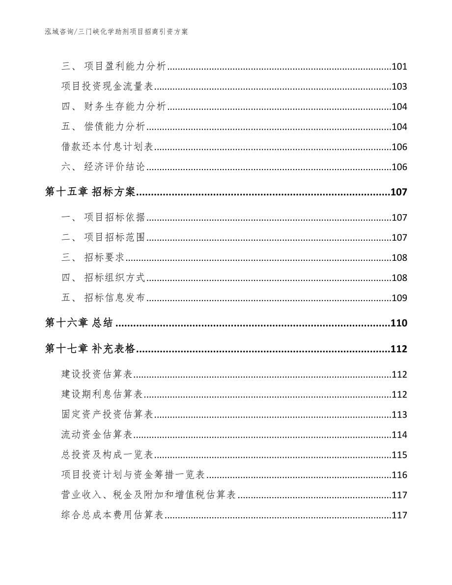 三门峡化学助剂项目招商引资方案_第5页