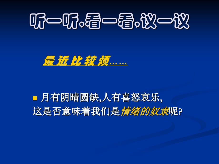 中学生《学会调控情绪——放飞好心情》心理健康教育主题班会课件_第2页