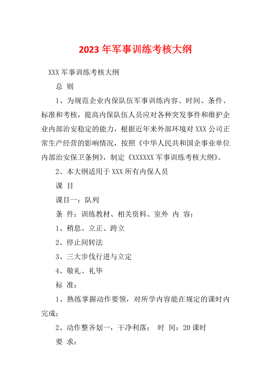 2023年军事训练考核大纲_第1页