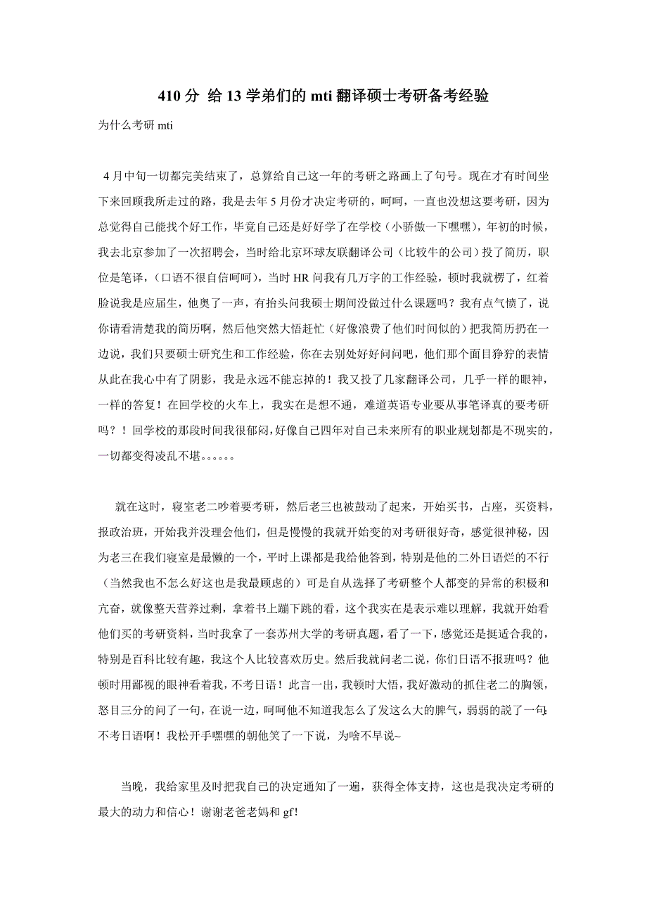 410分 给13年学弟们的mti翻译硕士考研备考经验.doc_第1页