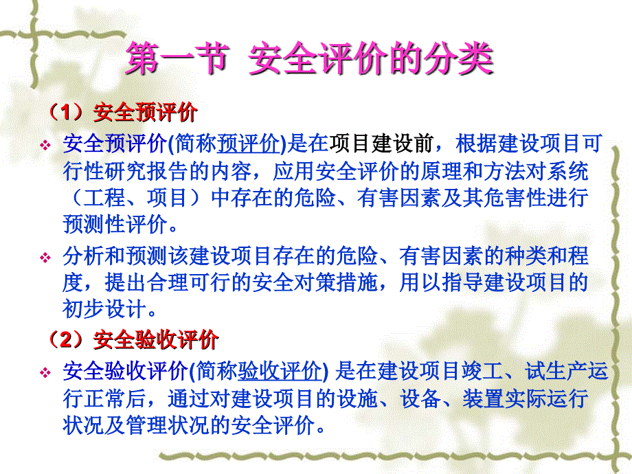 安全管理4安全评价课件_第4页