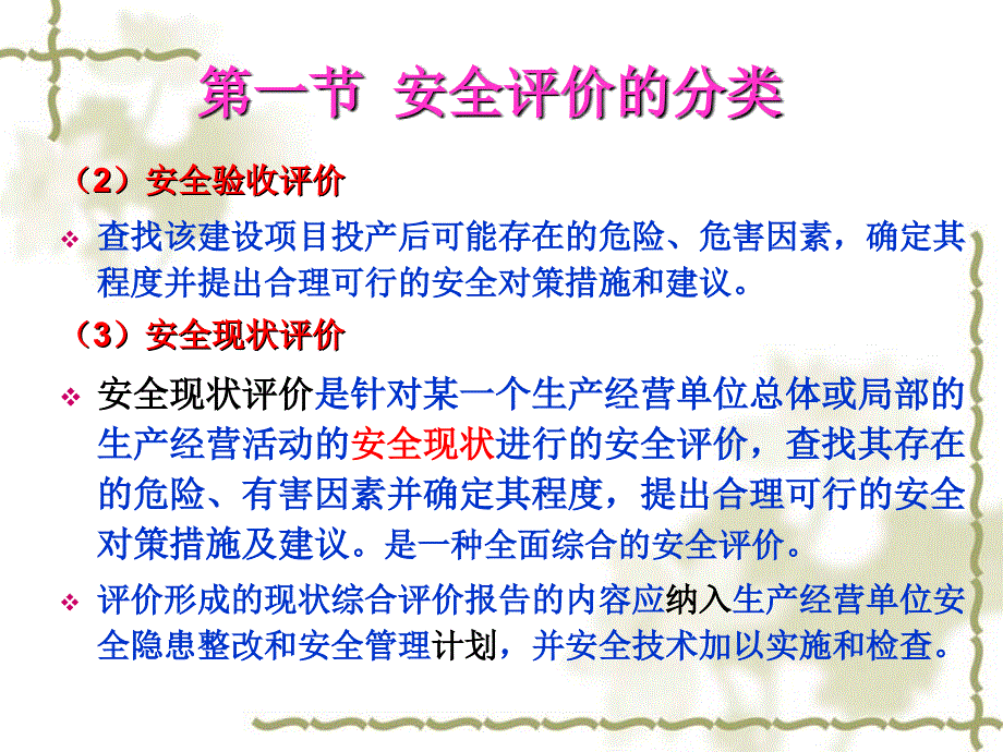 安全管理4安全评价课件_第5页