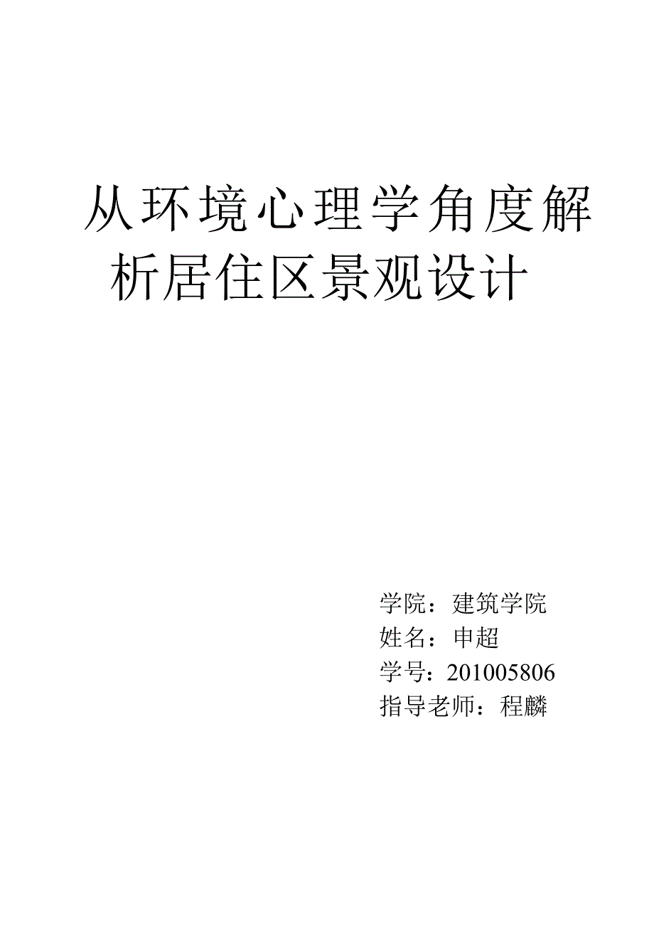 小区环境心理学分析_第1页