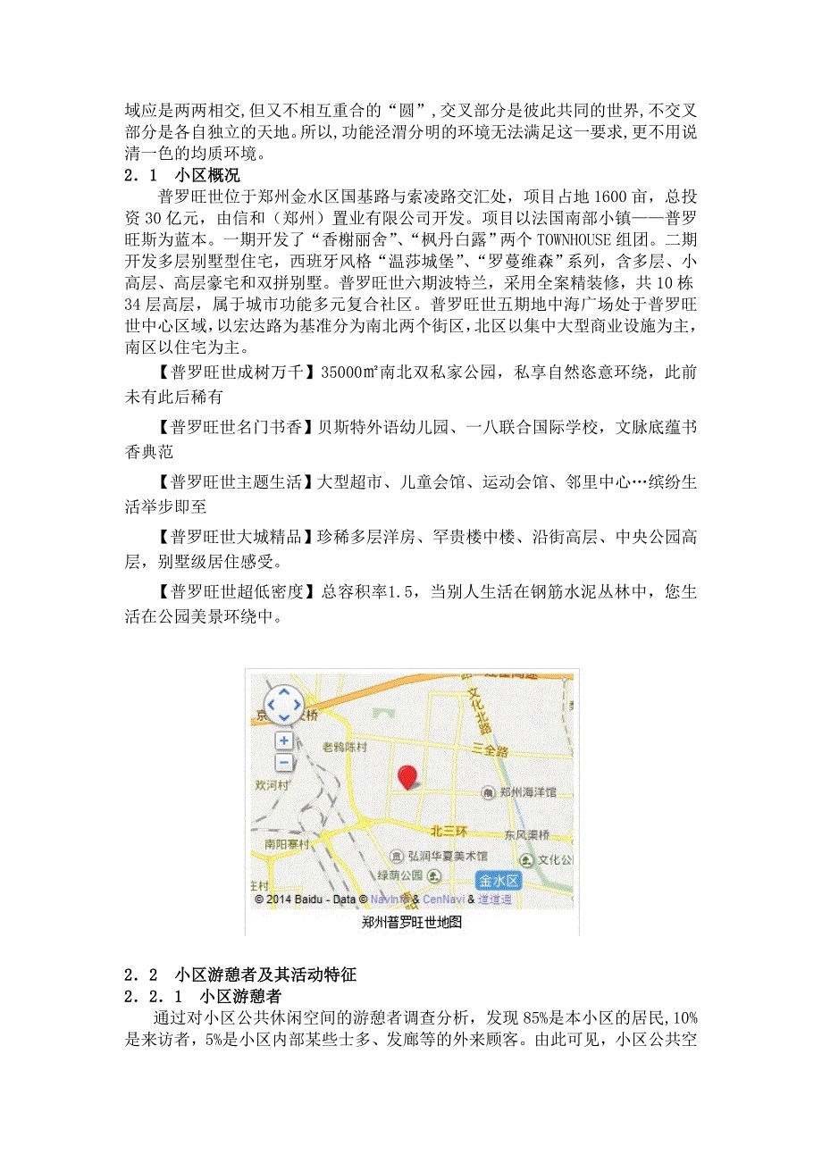 小区环境心理学分析_第3页