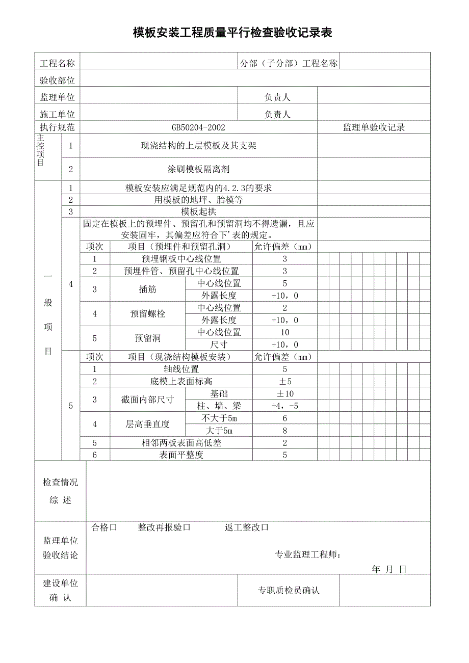 模板工程平行检验记录_第1页