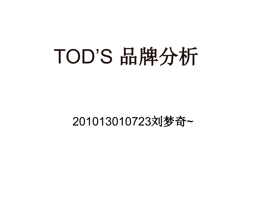 TODS品牌分析_第1页