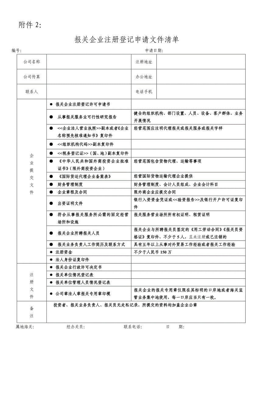 报关企业注册登记许可申请书.doc_第2页