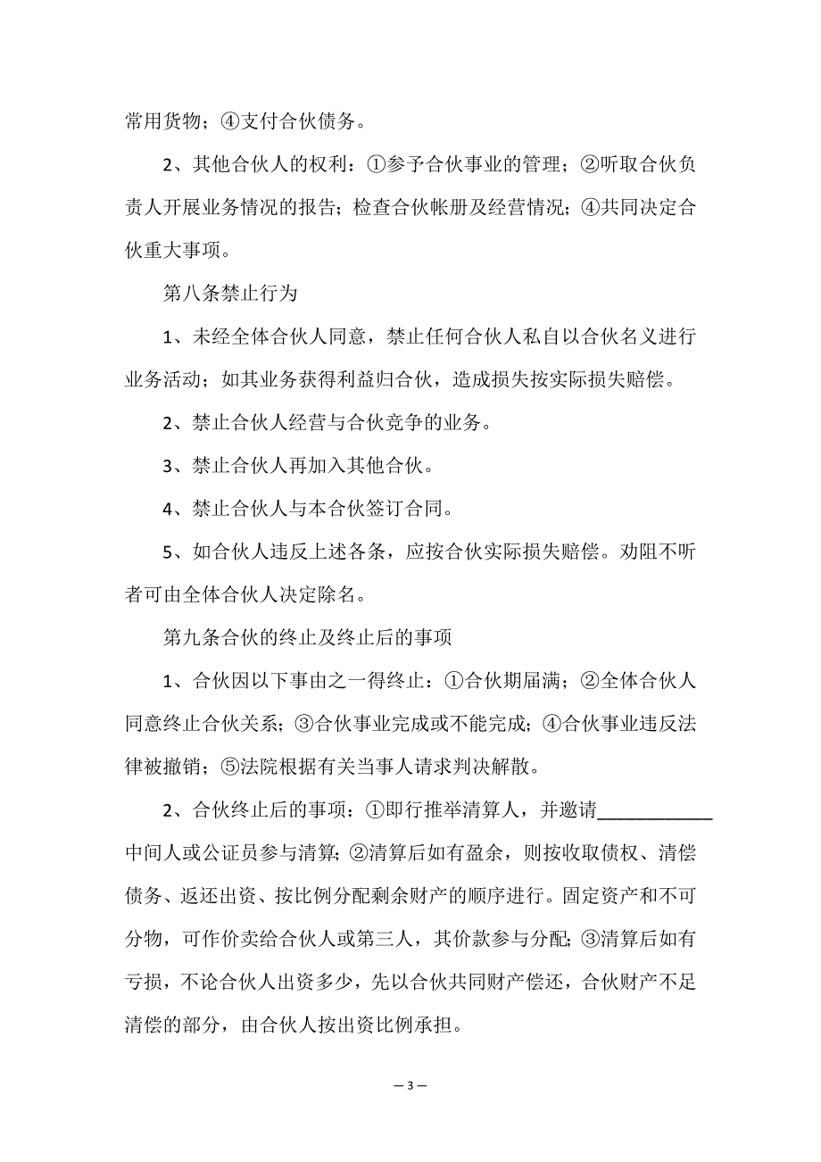 合伙经营协议书(最新8篇).doc_第3页