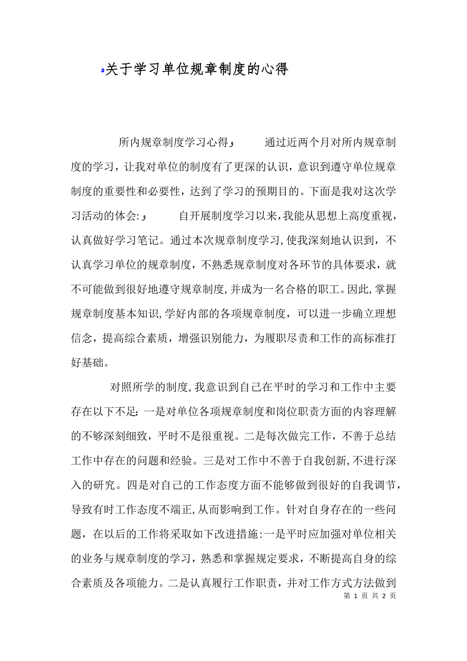 关于学习单位规章制度的心得_第1页